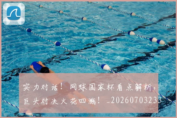 实力对话!网球国家杯看点解析,巨头对决火花四溅!_20260703233618