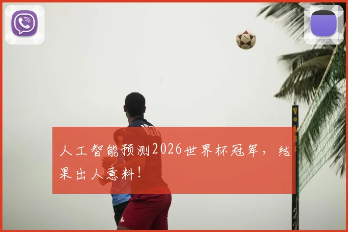 人工智能预测2026世界杯冠军，结果出人意料！