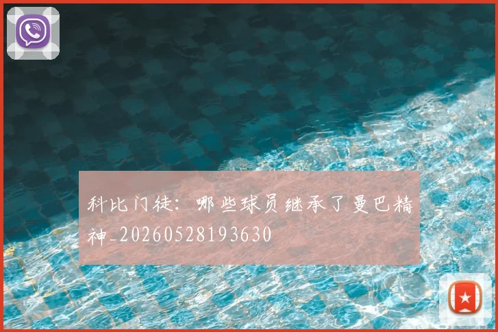 科比门徒：哪些球员继承了曼巴精神_20260528193630