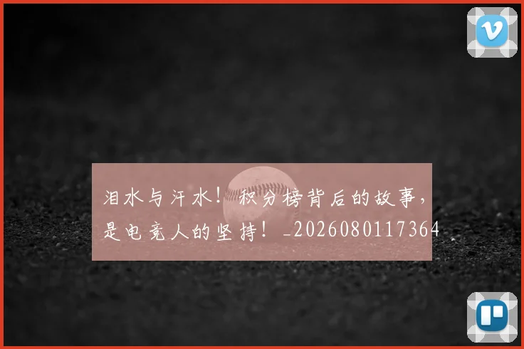 泪水与汗水！积分榜背后的故事，是电竞人的坚持！_20260801173643