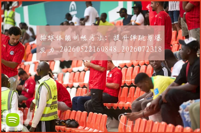 排球体能训练方法:提升弹跳与爆发力_20260522160848_20260723183219