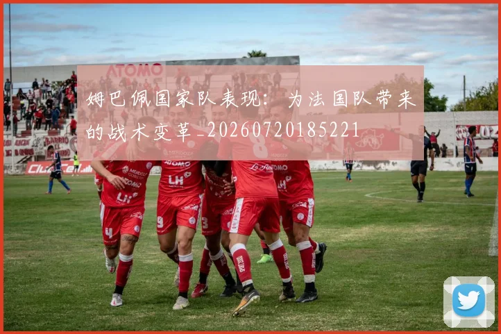 姆巴佩国家队表现:为法国队带来的战术变革_20260720185221