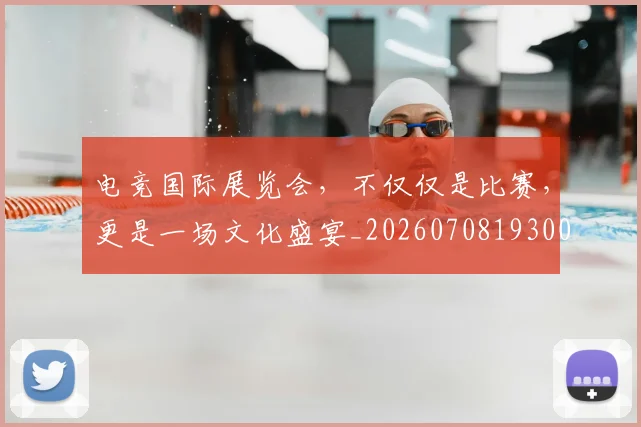 电竞国际展览会，不仅仅是比赛，更是一场文化盛宴_20260708193007