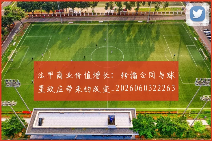 法甲商业价值增长:转播合同与球星效应带来的改变_20260603222634_20260707153330_20260801171850