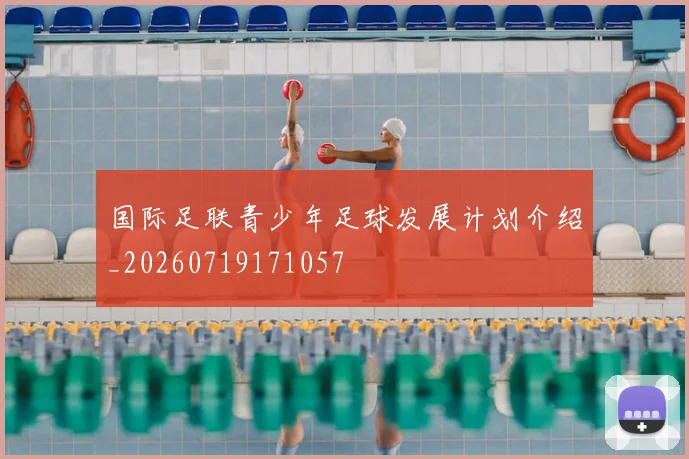 国际足联青少年足球发展计划介绍_20260719171057