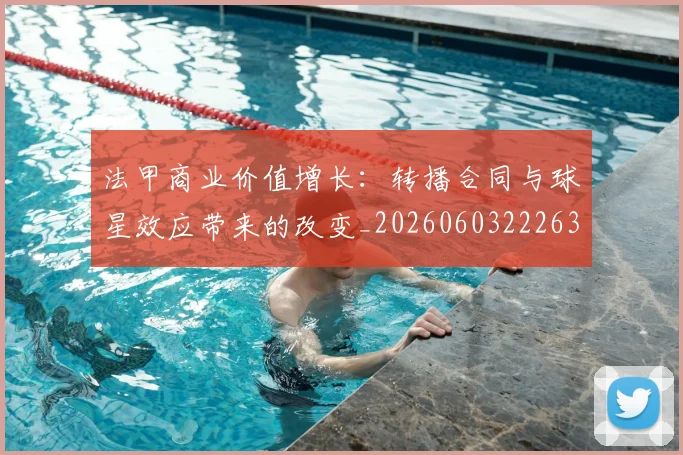 法甲商业价值增长:转播合同与球星效应带来的改变_20260603222634