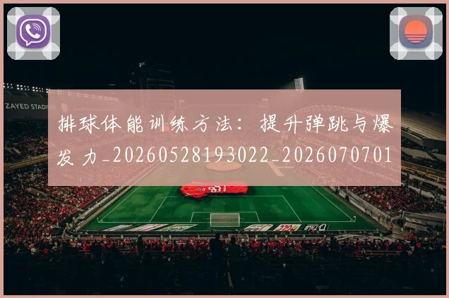 排球体能训练方法:提升弹跳与爆发力_20260528193022_20260707015039