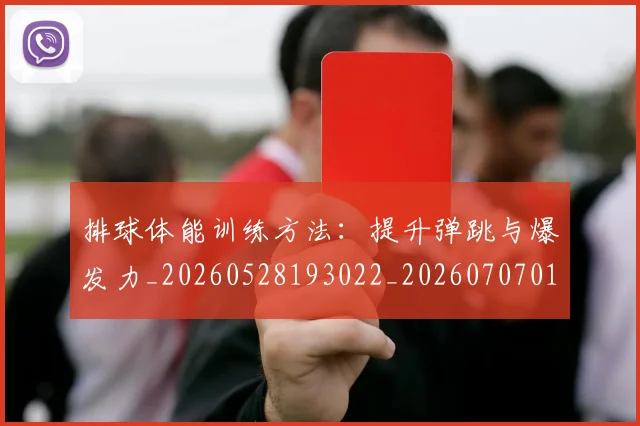 排球体能训练方法：提升弹跳与爆发力_20260528193022_20260707015039