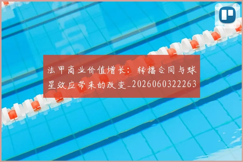 法甲商业价值增长：转播合同与球星效应带来的改变_20260603222634