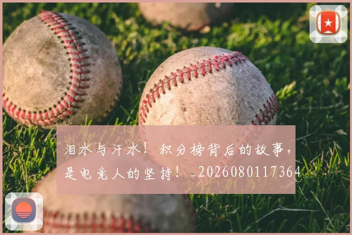 泪水与汗水!积分榜背后的故事,是电竞人的坚持!_20260801173643