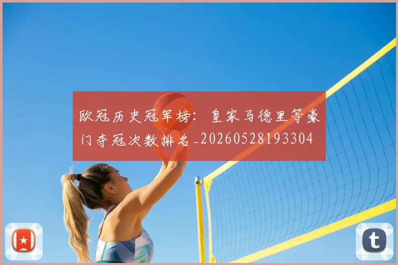 欧冠历史冠军榜：皇家马德里等豪门夺冠次数排名_20260528193304