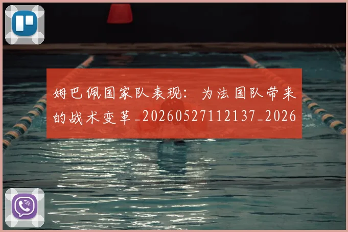 姆巴佩国家队表现：为法国队带来的战术变革_20260527112137_20260720185222