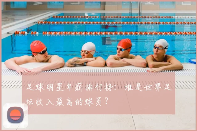 足球明星年薪排行榜：谁是世界足坛收入最高的球员？